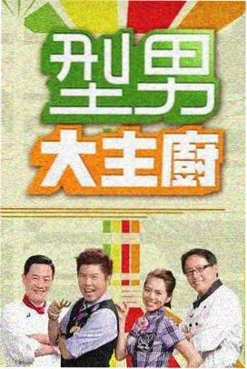 顶级厨师