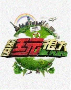 地球脉动